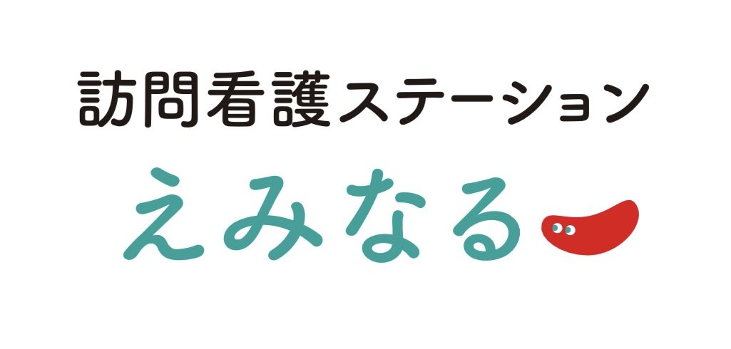 訪問看護ステーションえみなる